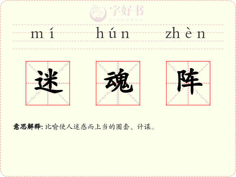 迷魂阵
