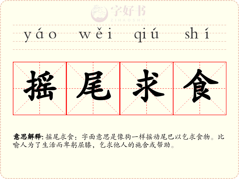 摇尾求食