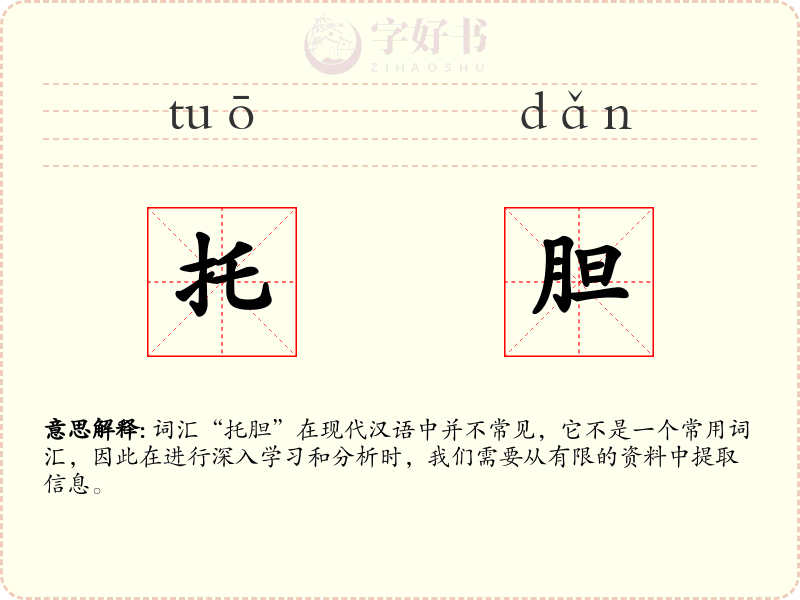 托胆