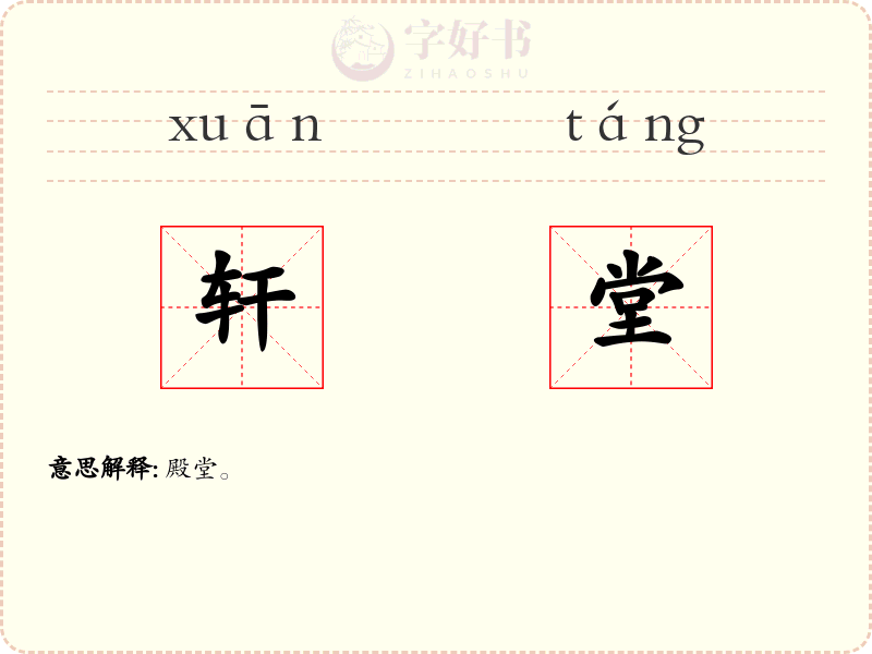 轩堂