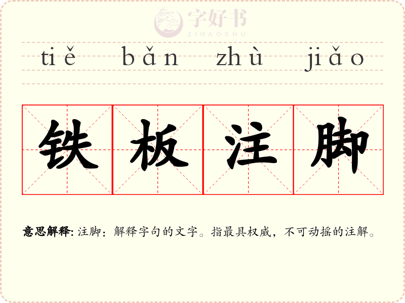 铁板注脚