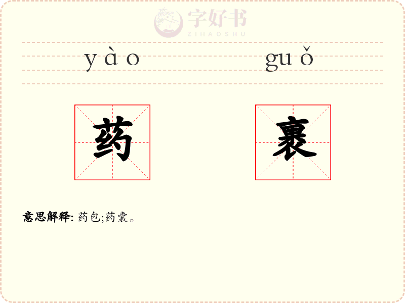 药裹