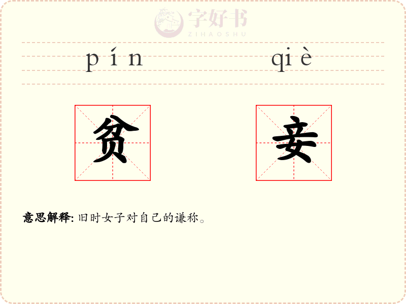 贫妾