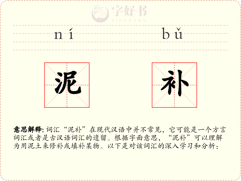 泥补