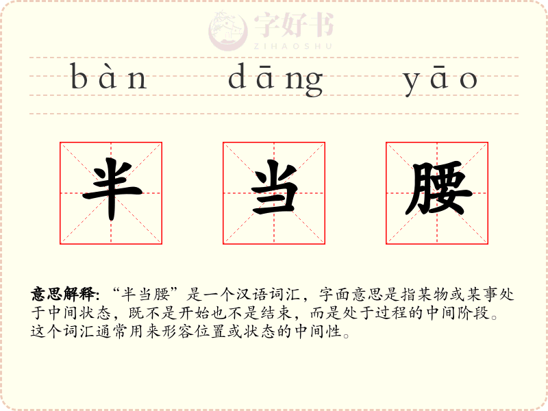 半当腰