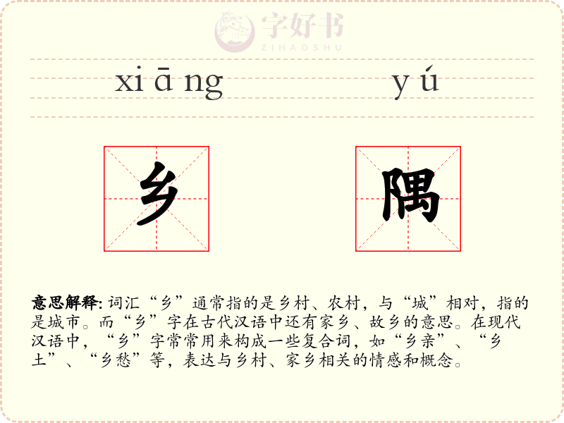 乡隅