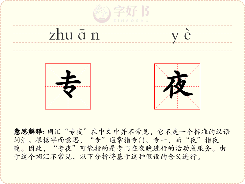 专夜