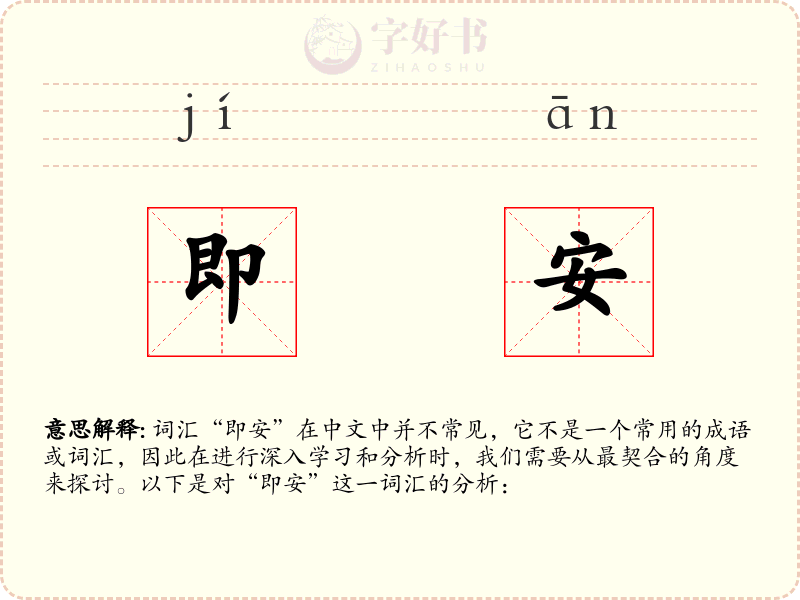 即安