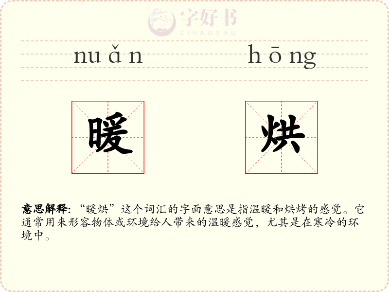 暖烘