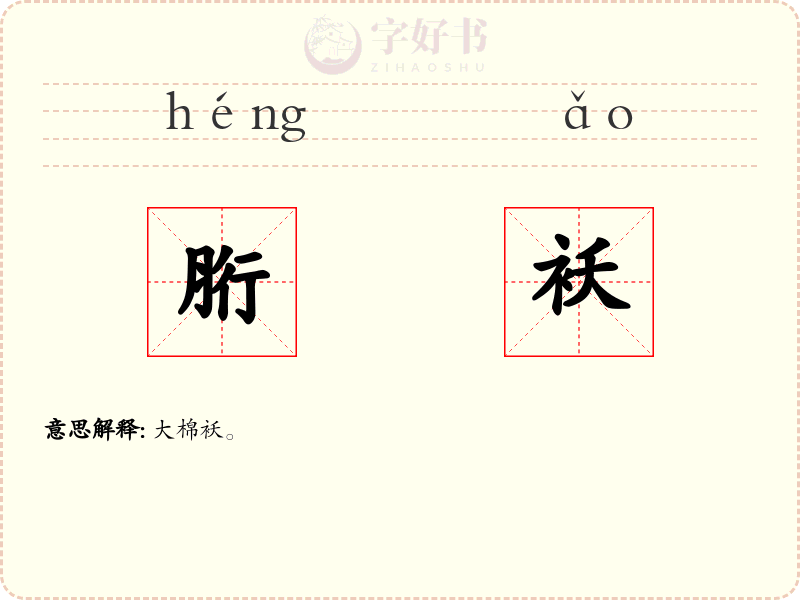 胻袄
