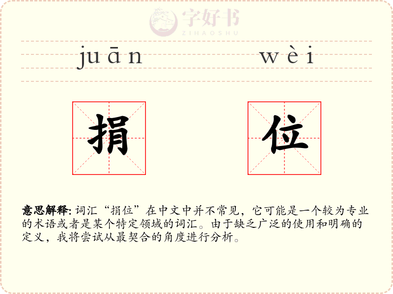 捐位