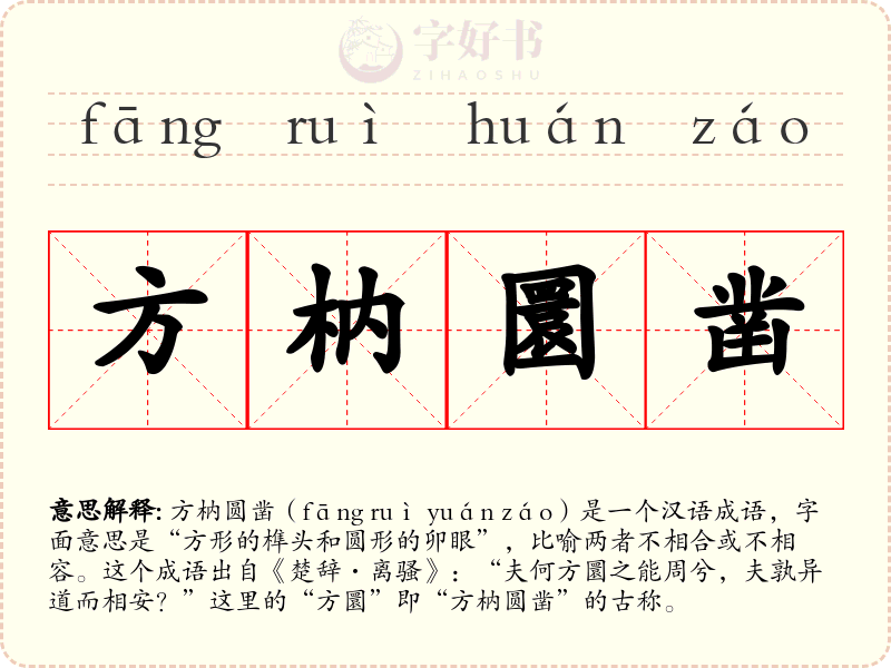 方枘圜凿