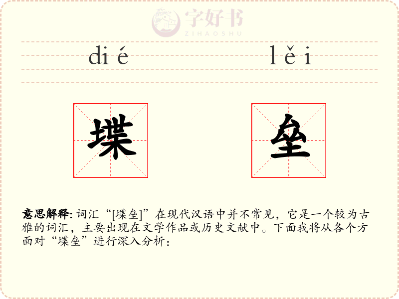 堞垒