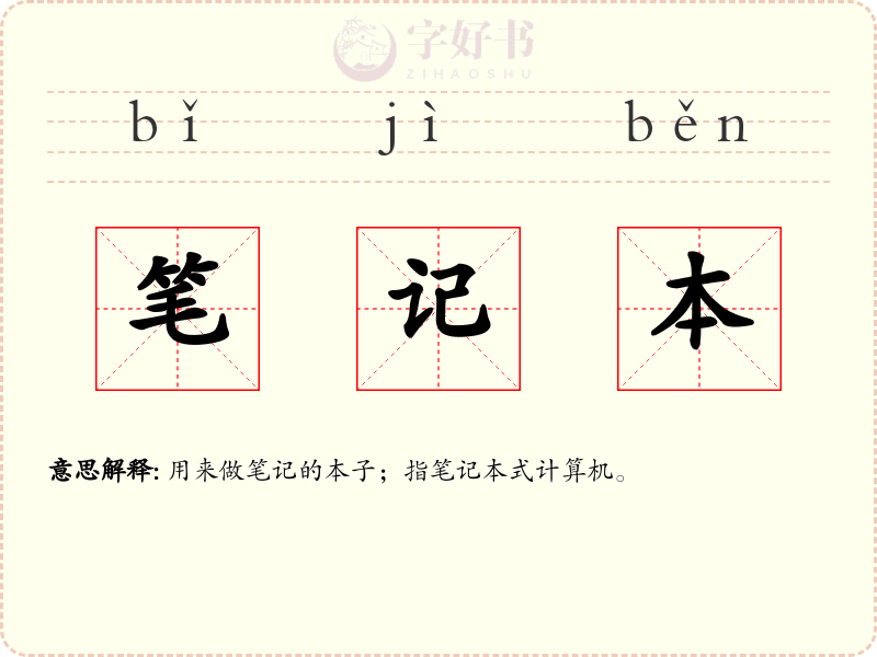 笔记本