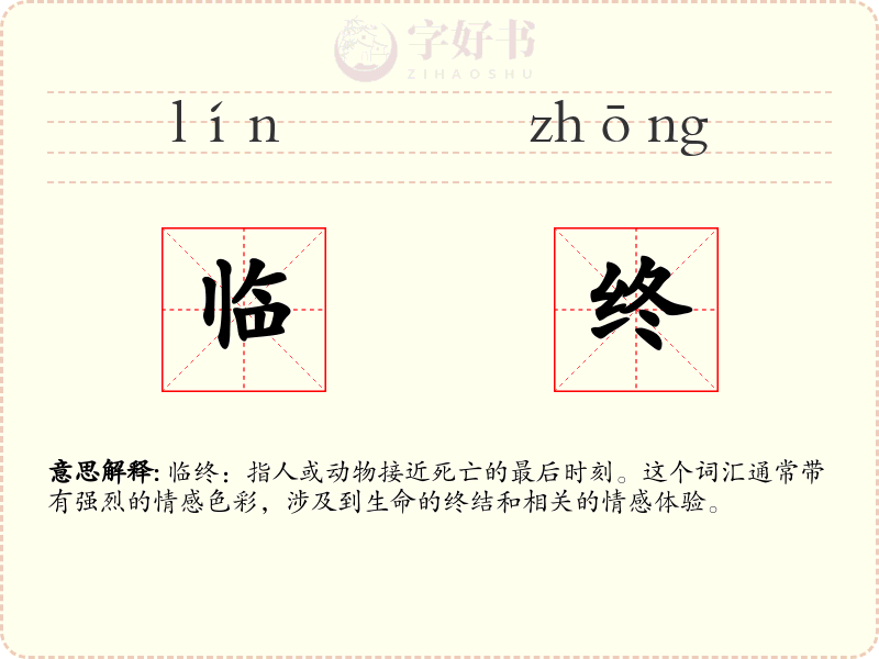 临终