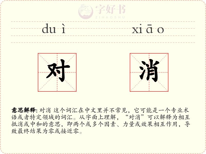 对消