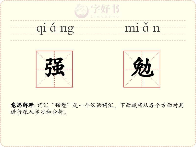 强勉