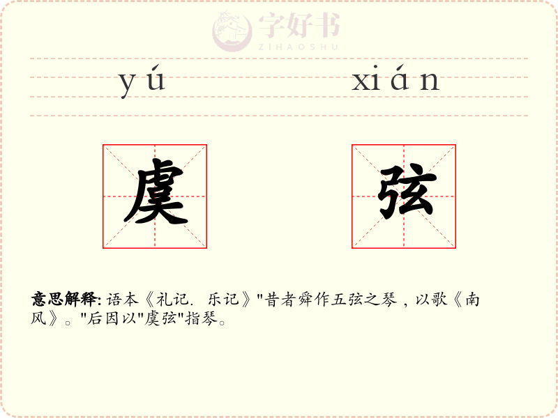 虞弦