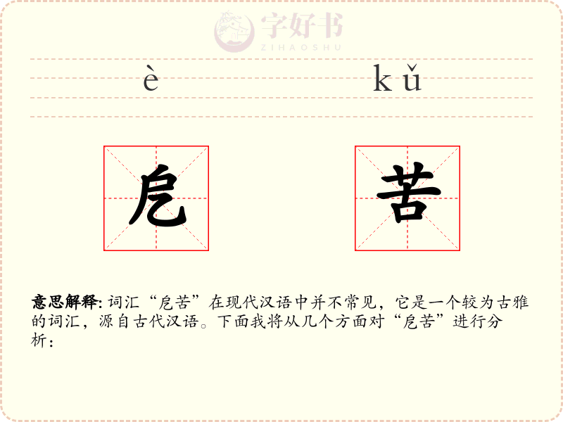 戹苦