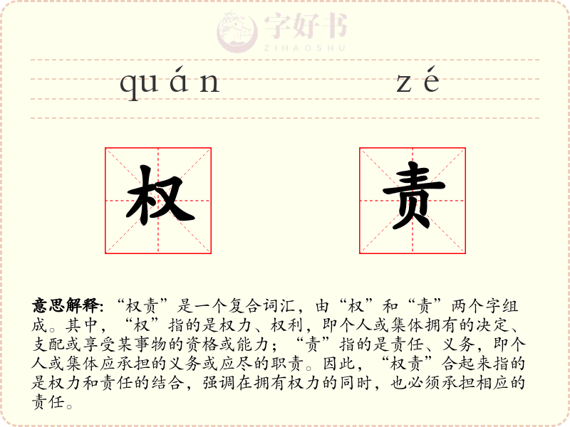 权责