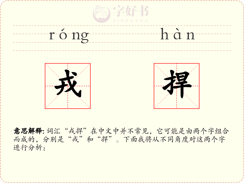 戎捍