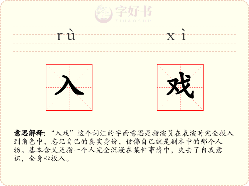 入戏