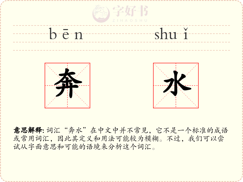 奔水