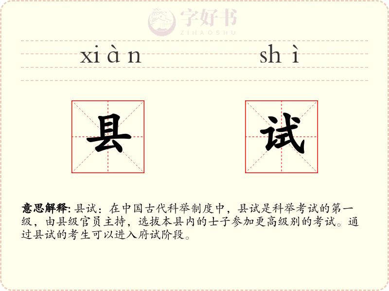 县试