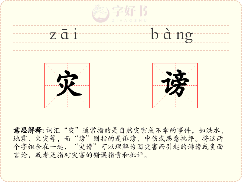 灾谤