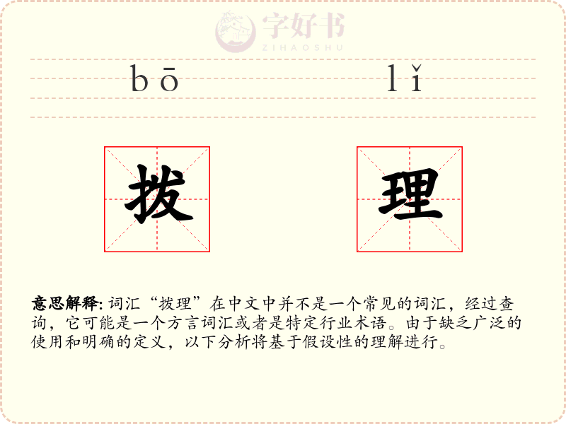 拨理