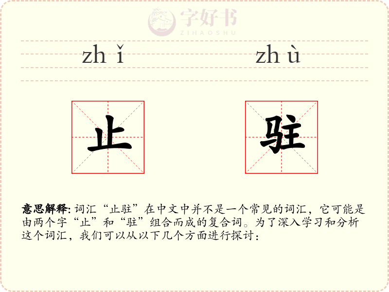 止驻