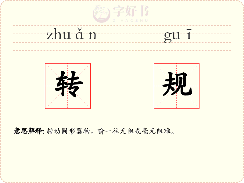 转规