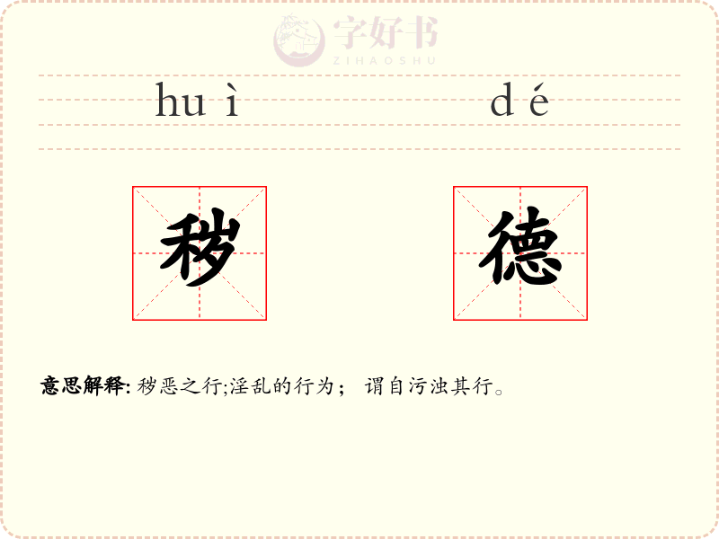 秽德