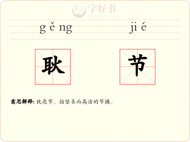 耿节