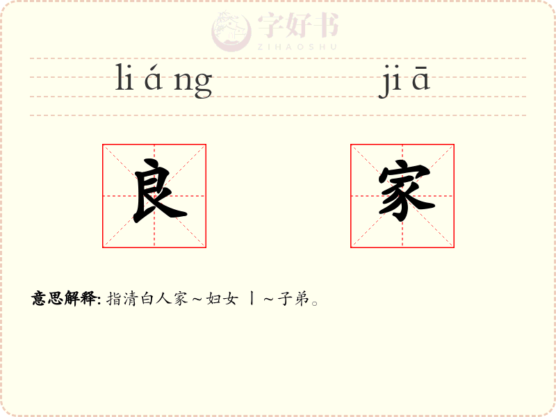 良家