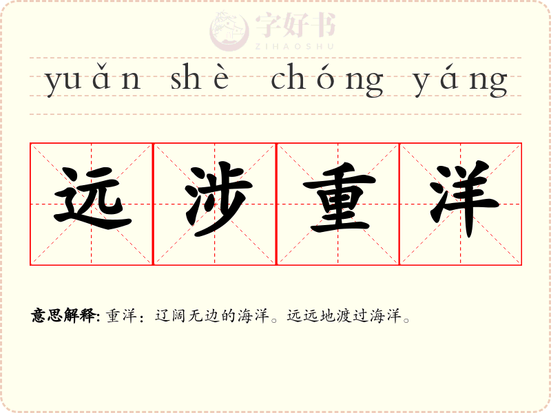 远涉重洋