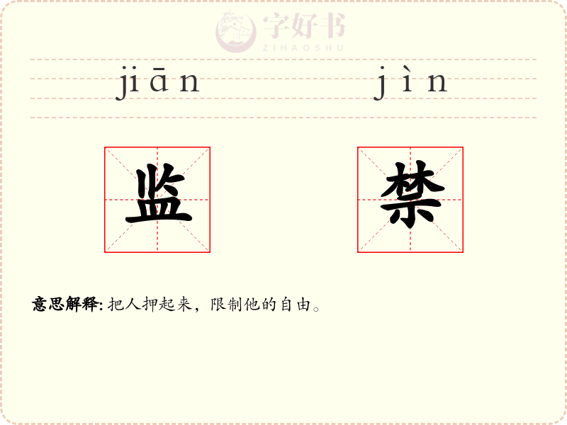 监禁