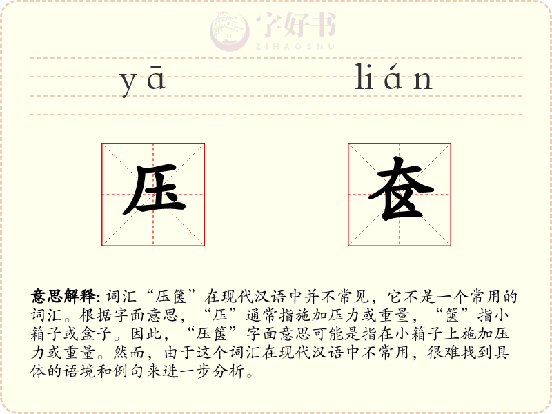 压奁