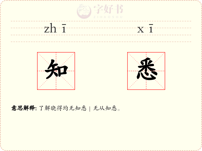 知悉