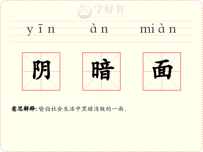 阴暗面