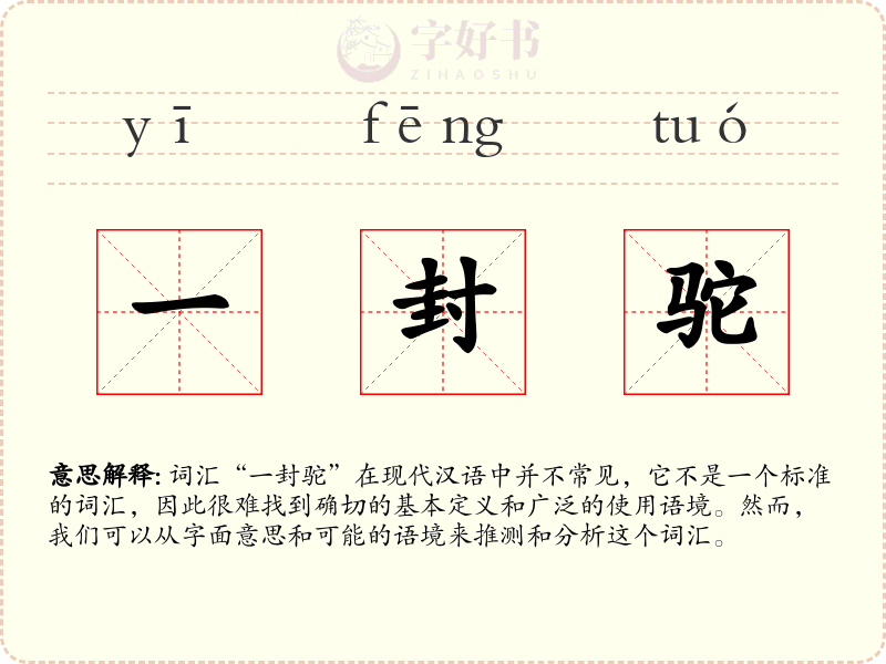 一封驼