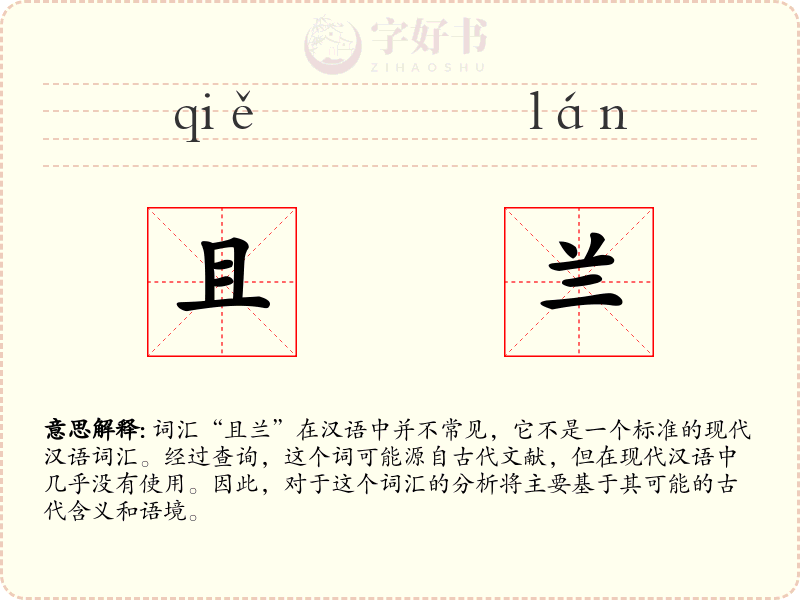 且兰