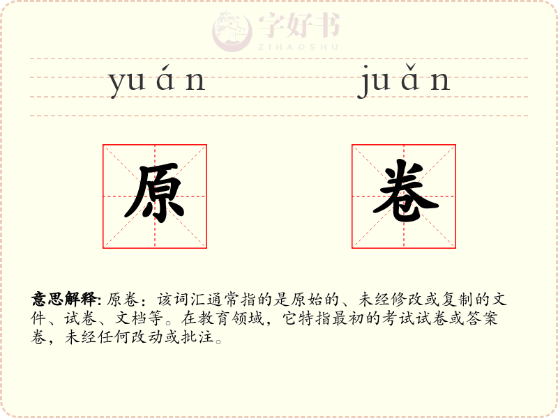 原卷