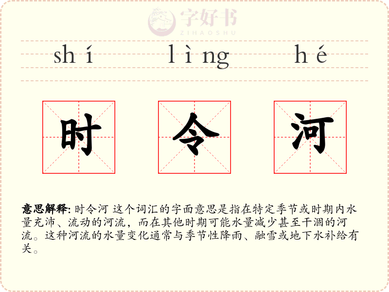 时令河