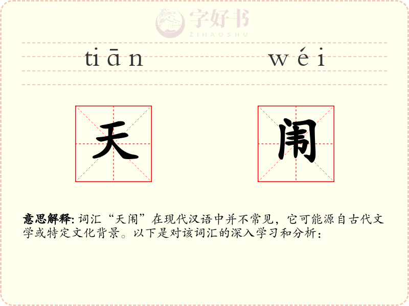 天闱