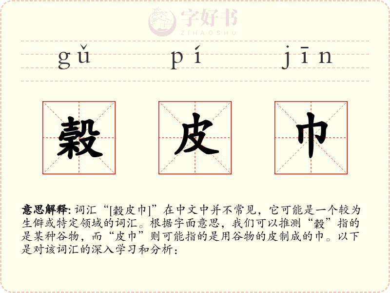 榖皮巾
