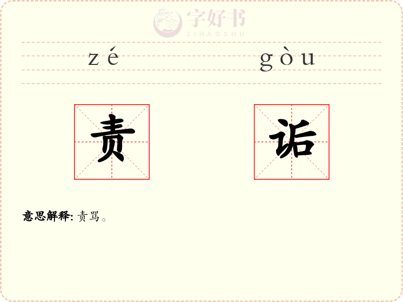 责诟