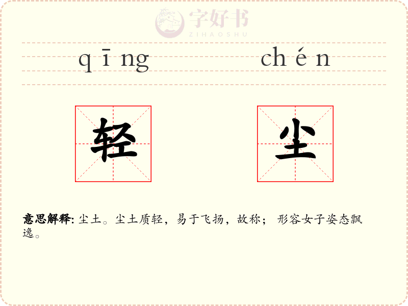 轻尘