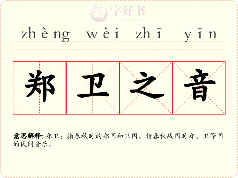郑卫之音