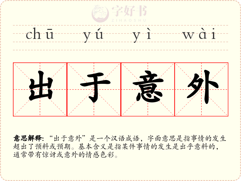 出于意外